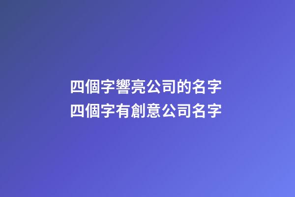 四個字響亮公司的名字 四個字有創意公司名字
